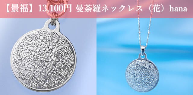 《CAMPFIRE限定商品》 曼荼羅ネックレス（花）hana  曼荼羅ネックレス（花）hanaの彫刻は両面加工です。 材質：本体（ジュラルミン）パーツ/チェーン（本ロジウムコーティング） 本体直径：約25mm チェーンの長さ：約50cm＋アジャスター約5cm ※本体サイズはバッグチャームと同じですが、デザインがわかるように写真は大きめにしています。