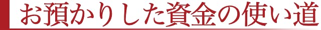 お預かりした資金の使い道