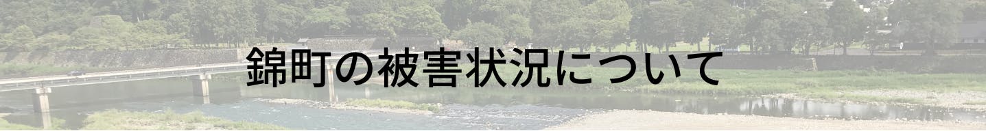 人吉球磨地域及び錦町の被害状況について