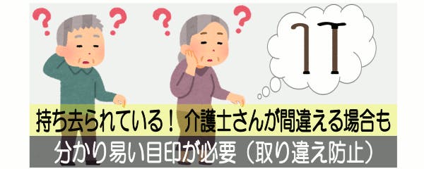 杖 ステッキ 目印 滑り止め 取り違え防止 コンセプト1