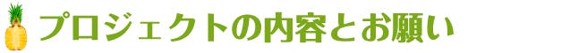 プロジェクトの内容とお願い
