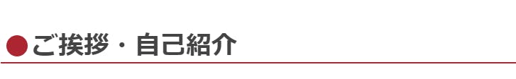 ご挨拶・自己紹介