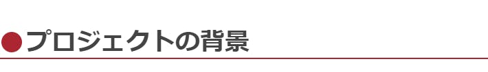 プロジェクトの背景