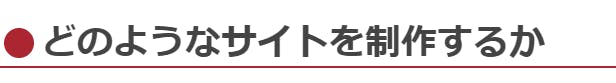 どのようなサイトを制作するか