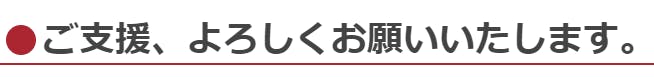ご支援、よろしくお願いします。