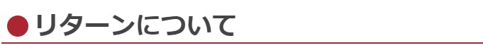 リターンについて