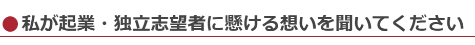 起業・独立志望者に懸ける想い