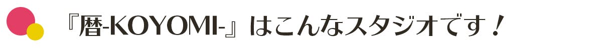 『暦-KOYOMI-』はこんなスタジオです！