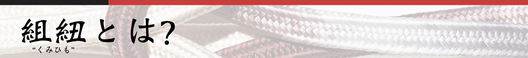 組紐(くみひも)とは?