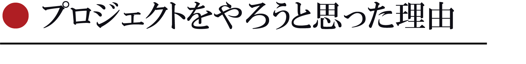 プロジェクトをやろうと思った理由