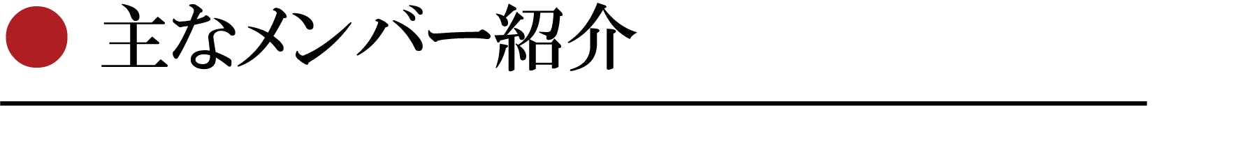 主なメンバー紹介