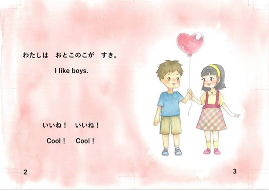 絵本のページ(1枚)異性愛者の様子を描いた絵