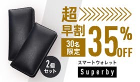 2個【超早割35%OFF】30名限定 Superby