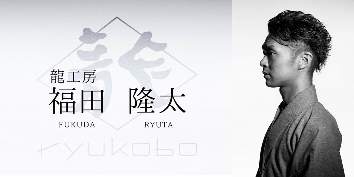 龍工房:福田隆太