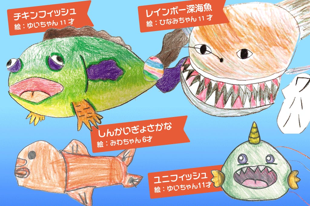 深海魚のまち・沼津から全国のこどもたちへ！ イラストコンテストを開催します！ - CAMPFIRE (キャンプファイヤー)