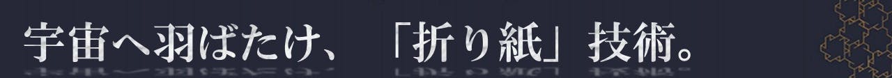 宇宙へ羽ばたけ、「折り紙」技術。