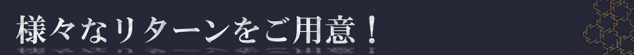 様々なリターンをご用意!