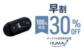 1個【早割30％OFF】100名限定 Huma-i