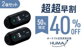 2個【超超早割40％OFF】50名限定 Huma-i