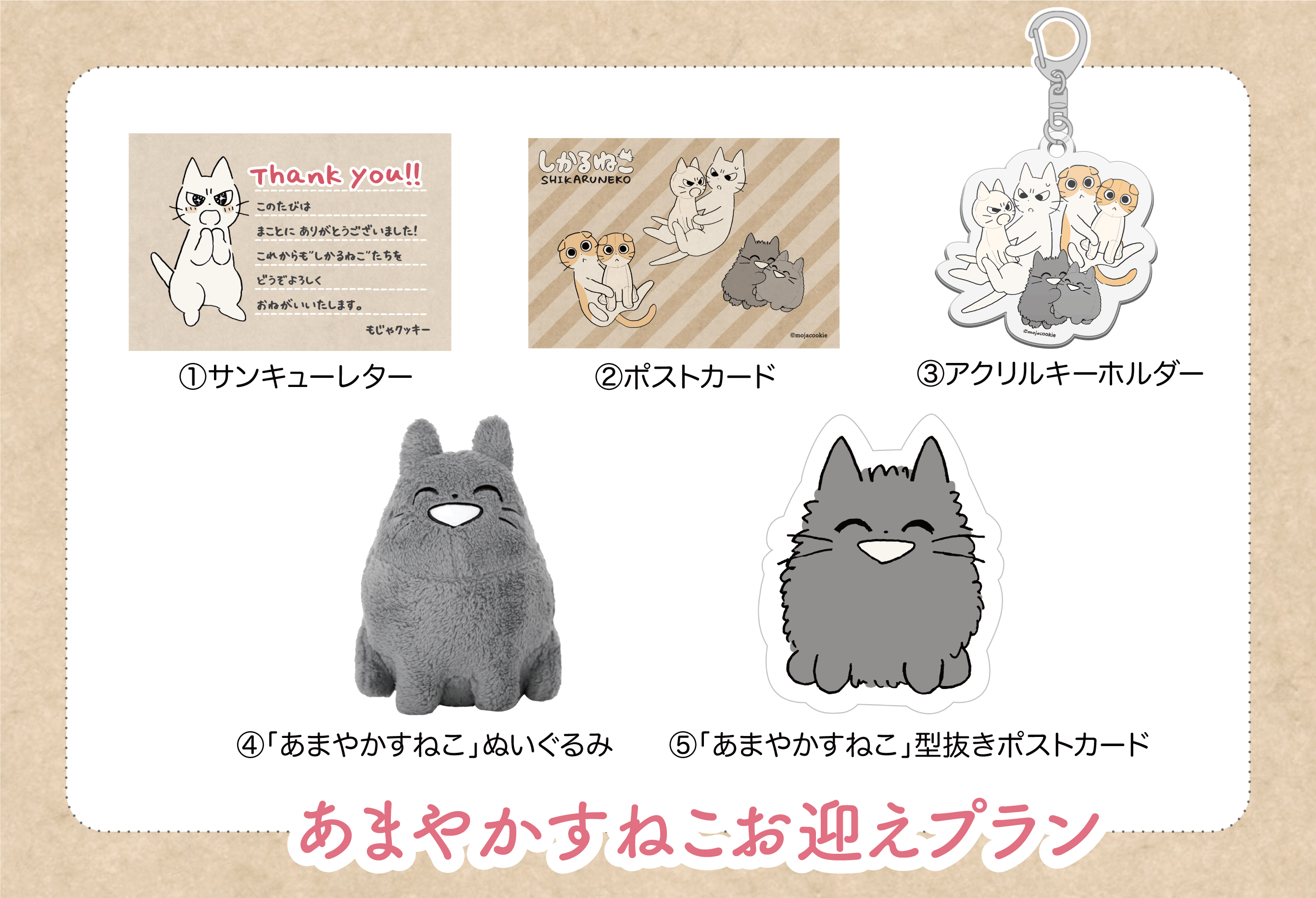 しかるねこクラウドファンディング ぬいぐるみ アクリルキーホルダー しかるねこたちのおすわりぬいぐるみプロジェクト! - CAMPFIRE