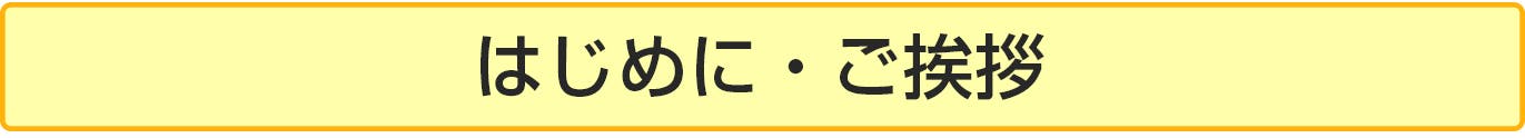 はじめに・ご挨拶