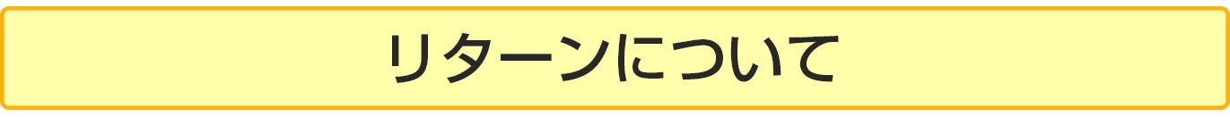 リターンについて