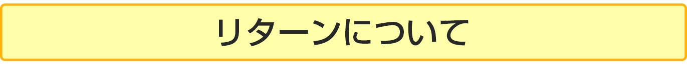 リターンについて