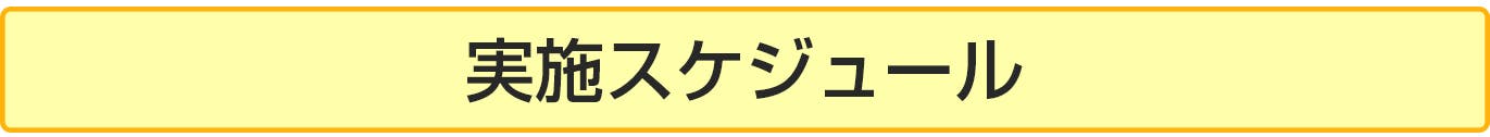 クラウドファンディング実施スケジュール