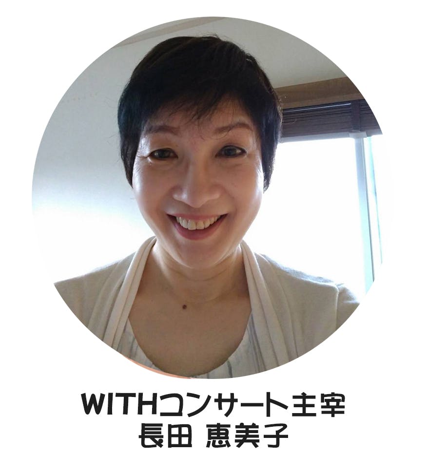 WITHコンサート主宰 長田恵美子