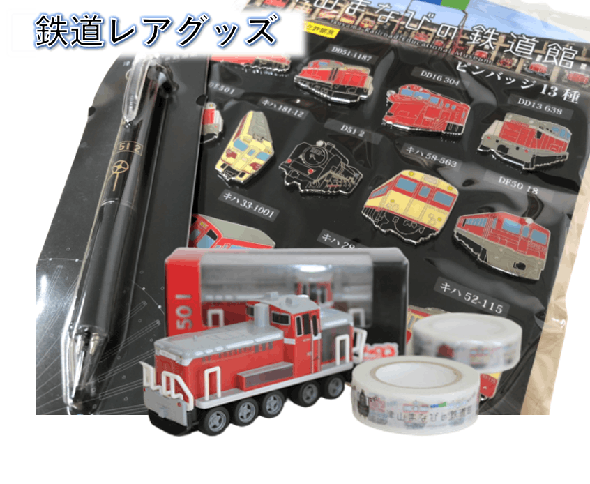 返礼品のご紹介 津山まなびの鉄道館激レアグッズ! - CAMPFIRE 返礼品のご紹介 津山まなびの鉄道館激レアグッズ! - CAMPFIRE