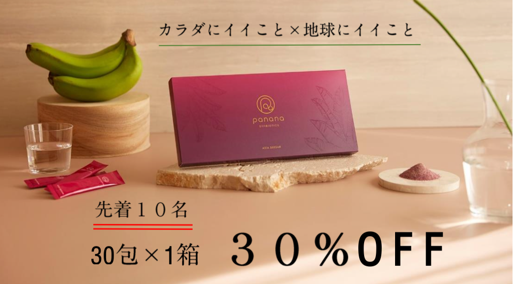 新品panana SYMBIOTICS 30包 5箱 新品panana SYMBIOTICS 30包 5箱