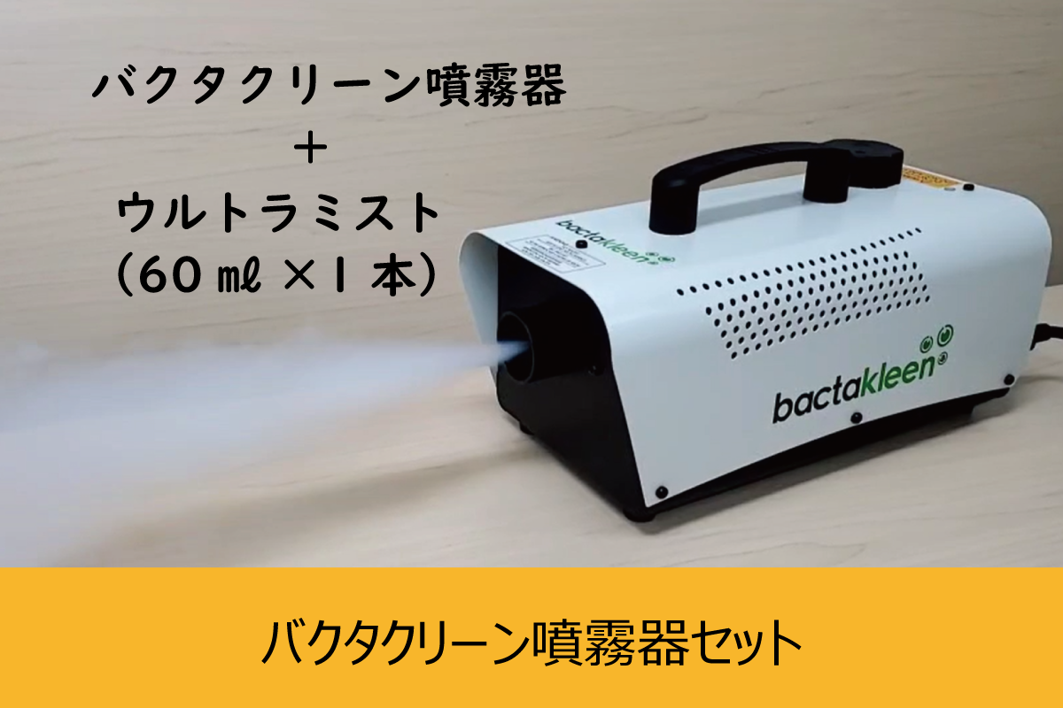 アロマの煙で簡単に空間除菌する【バクタクリーン】を、除菌で アロマの煙で簡単に空間除菌する【バクタクリーン】を、除菌で