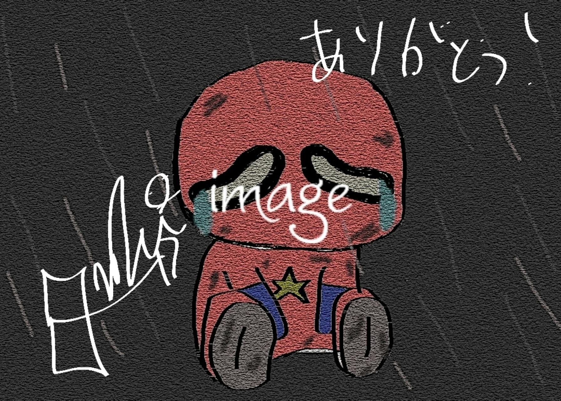 リターン画像