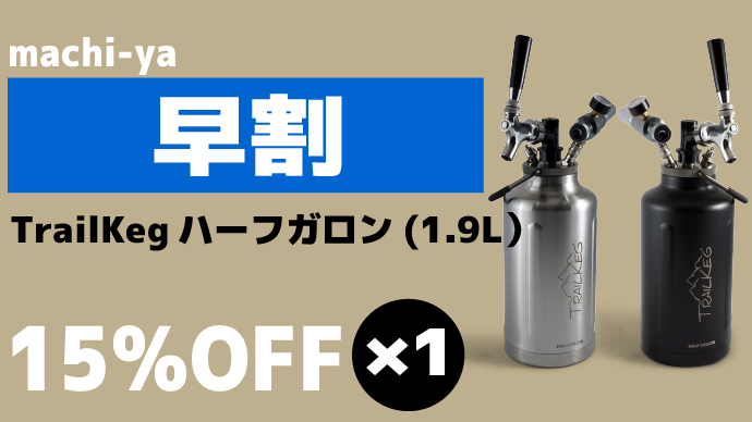 アメリカ発!ポータブルビールサーバーの決定版、TrailKeg[家庭 アメリカ発!ポータブルビールサーバーの決定版、TrailKeg[家庭