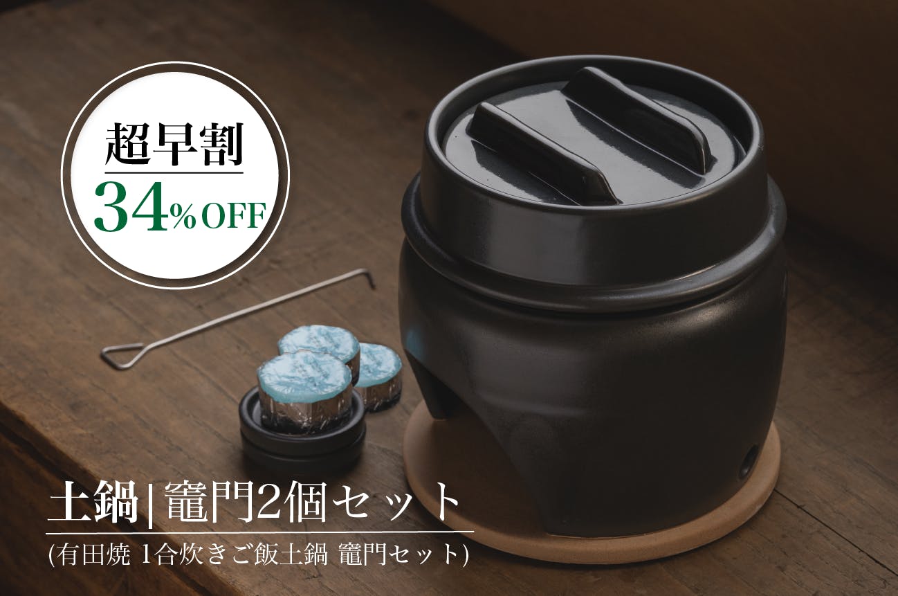 遠赤外線で圧倒的に旨い! コンパクトだけど肉厚な有田焼竈門ご飯土鍋 遠赤外線で圧倒的に旨い! コンパクトだけど肉厚な有田焼竈門ご飯土鍋