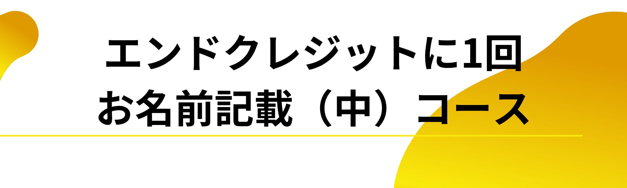 リターン画像