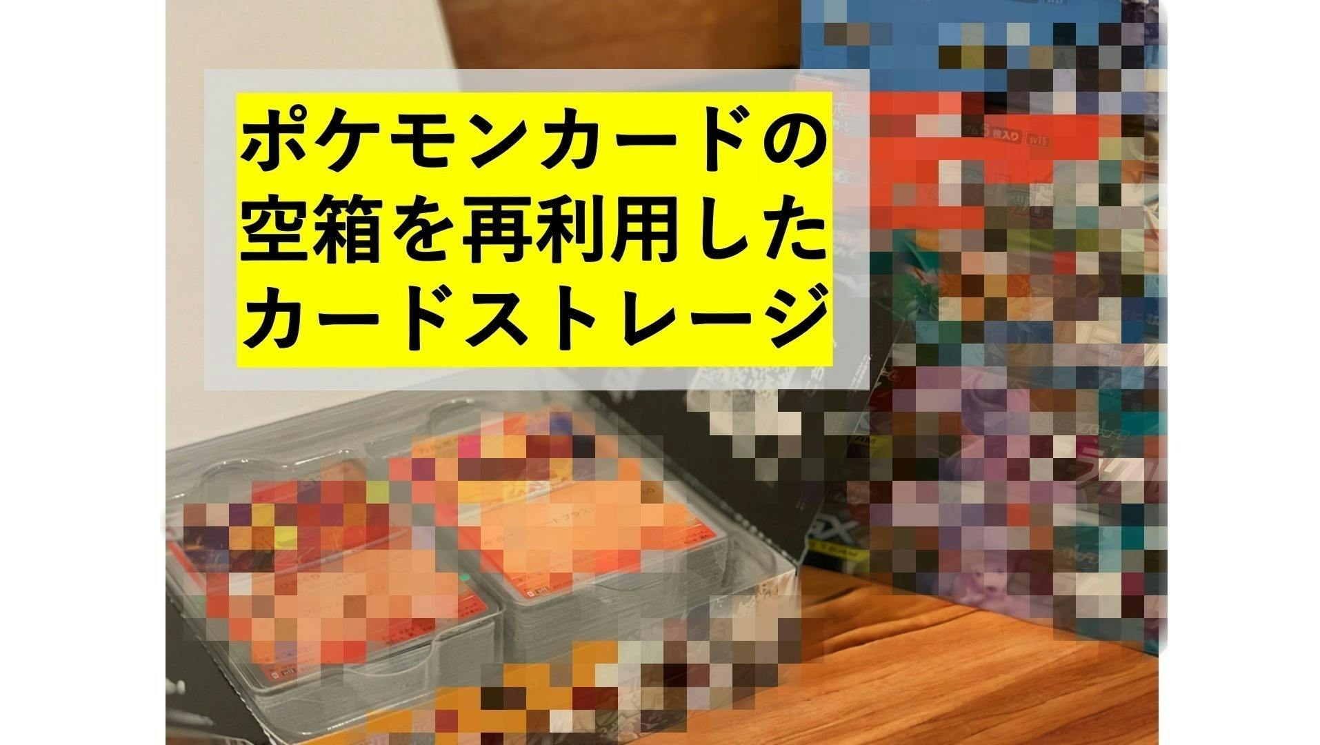 ポケモンカードボックス空箱 ポケモンカードボックス空箱