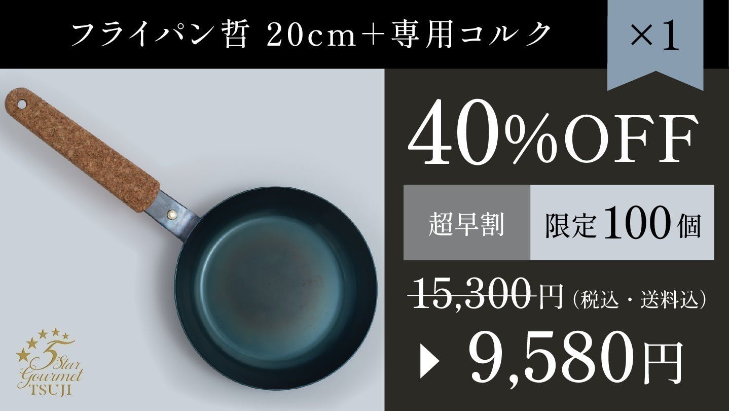 鉄フライパン「哲・純哲」シリーズから待望のサイズ、16cmが新発売 鉄フライパン「哲・純哲」シリーズから待望のサイズ、16cmが新発売