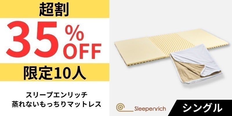 通気性11倍で蒸れないマットレス。もっちりとした寝心地で至福の 通気性11倍で蒸れないマットレス。もっちりとした寝心地で至福の