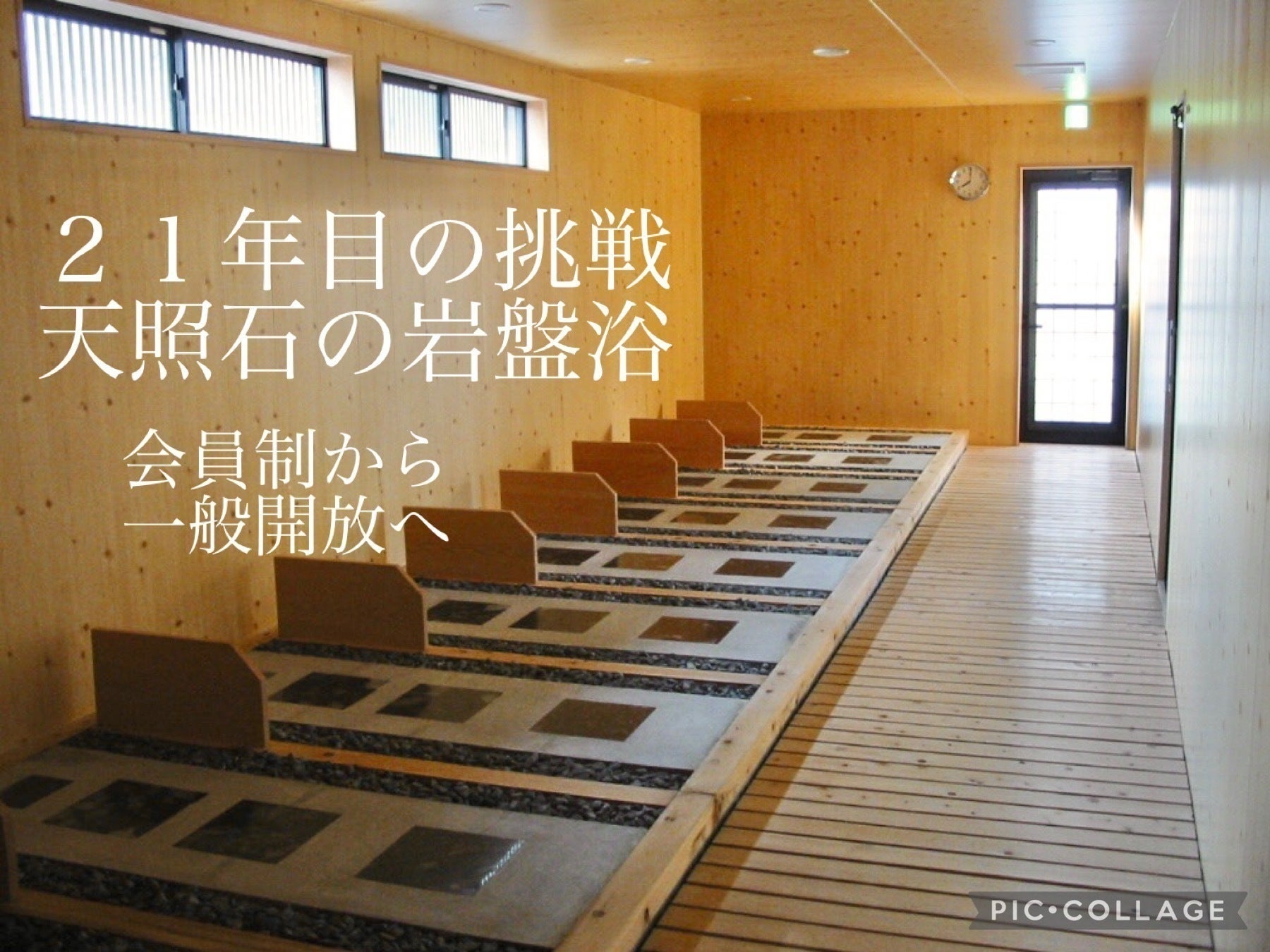 天照石の本格岩盤浴 21年目の挑戦!会員制から一般開放へ 天照石の本格岩盤浴 21年目の挑戦!会員制から一般開放へ