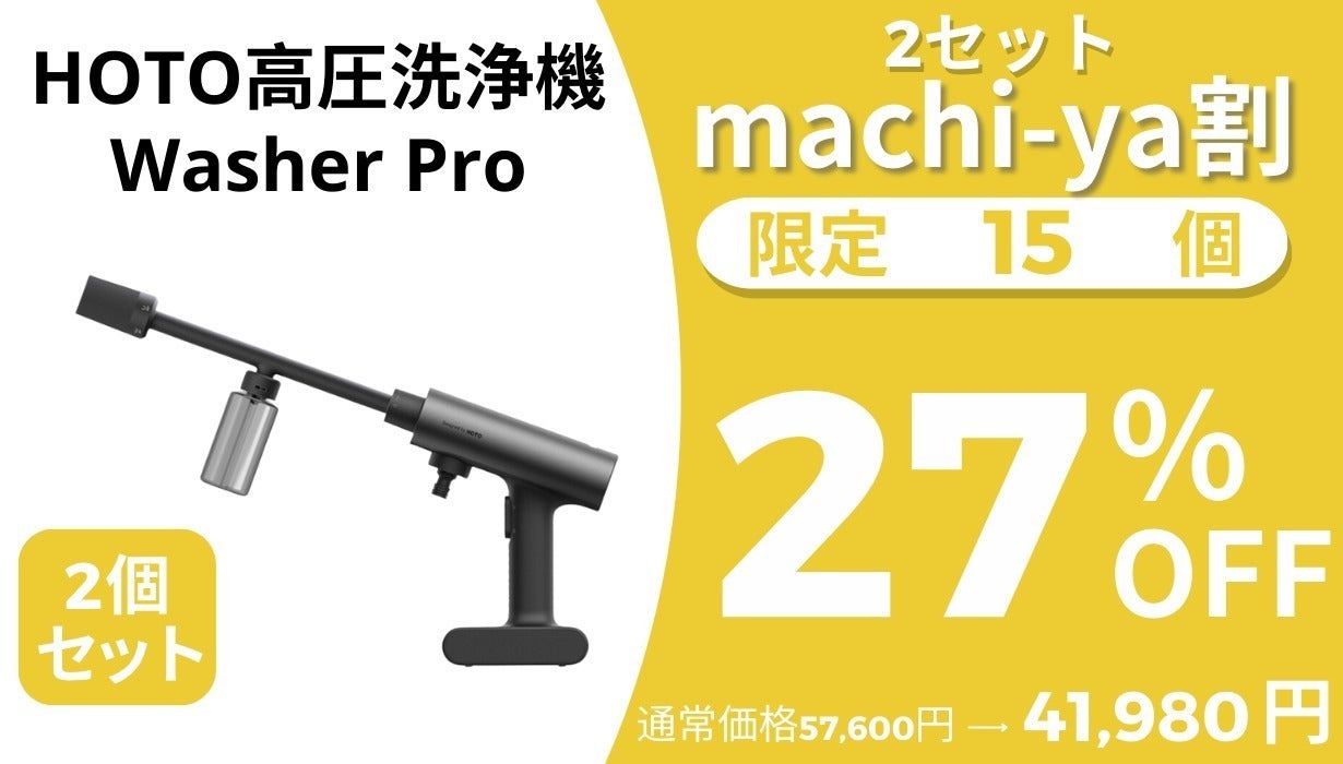 HOTO高圧洗浄機Washer Proセット HOTO高圧洗浄機Washer Proセット