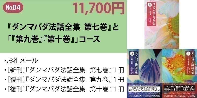ダンマパダ法話全集 7 8 9 10巻 セット top20240221のコピー.jpg ダンマパダ法話全集 7 8 9 10巻 セット top20240221のコピー.jpg