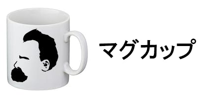 行動マグカップ　（つくる哲学） 哲学者マグカップを作りました。 - CAMPFIRE (キャンプファイヤー)