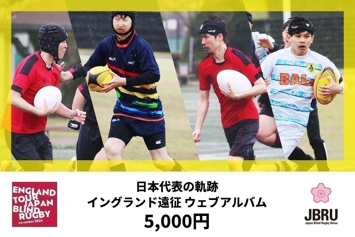 発足5周年記念!イングランド遠征を実現したい!ROAD TO ENGLAND 発足5周年記念!イングランド遠征を実現したい!ROAD TO ENGLAND