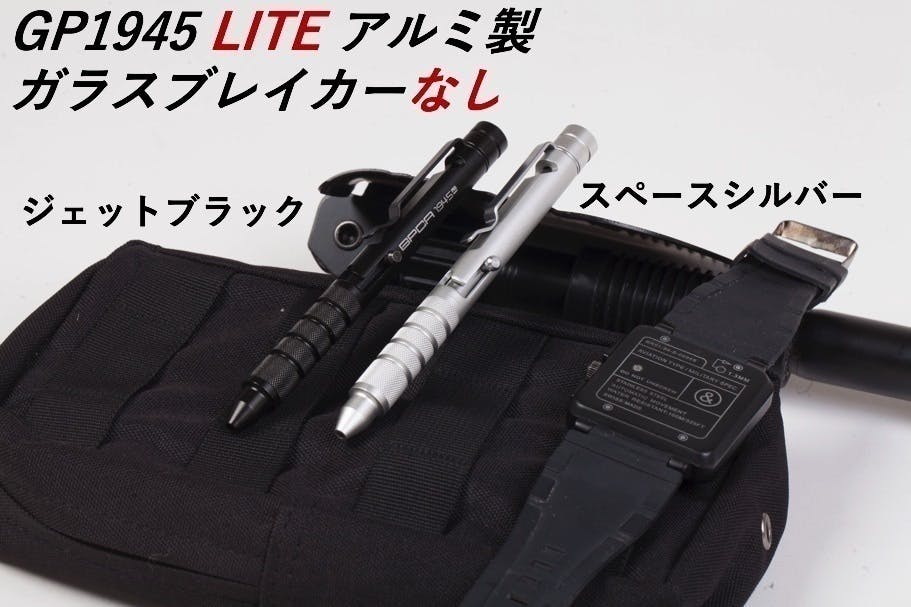 世界初！ボルトアクション機構付きサバイバルペン『GP1945