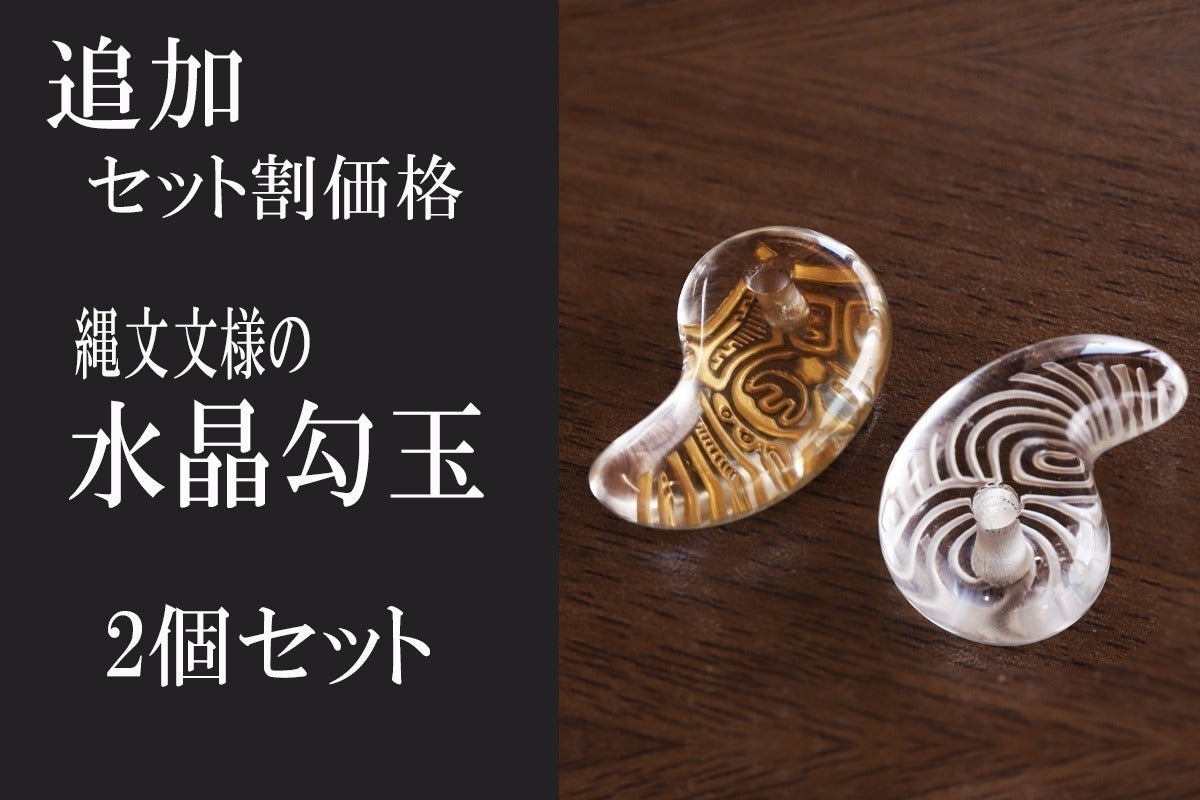縄文勾玉の2個セット再追加のお知らせ】 - CAMPFIRE (キャンプ 縄文勾玉の2個セット再追加のお知らせ】 - CAMPFIRE (キャンプ