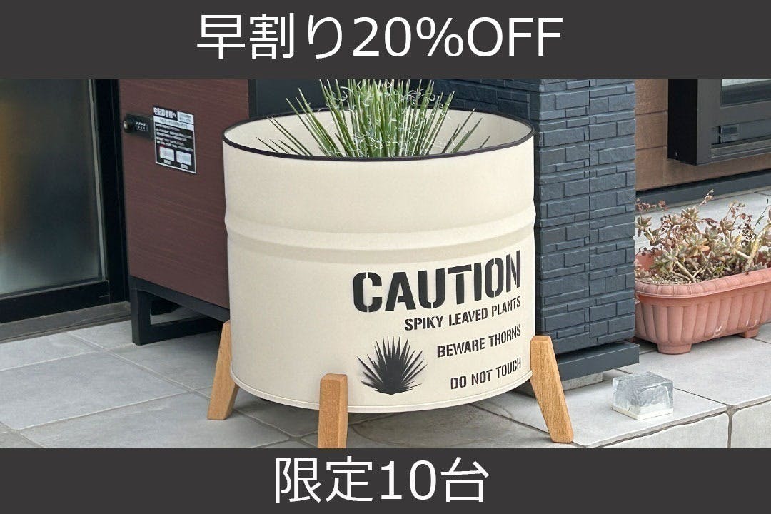 支援者一覧 - 家具職人が作る植物を魅力的に飾れるドラム缶を使った