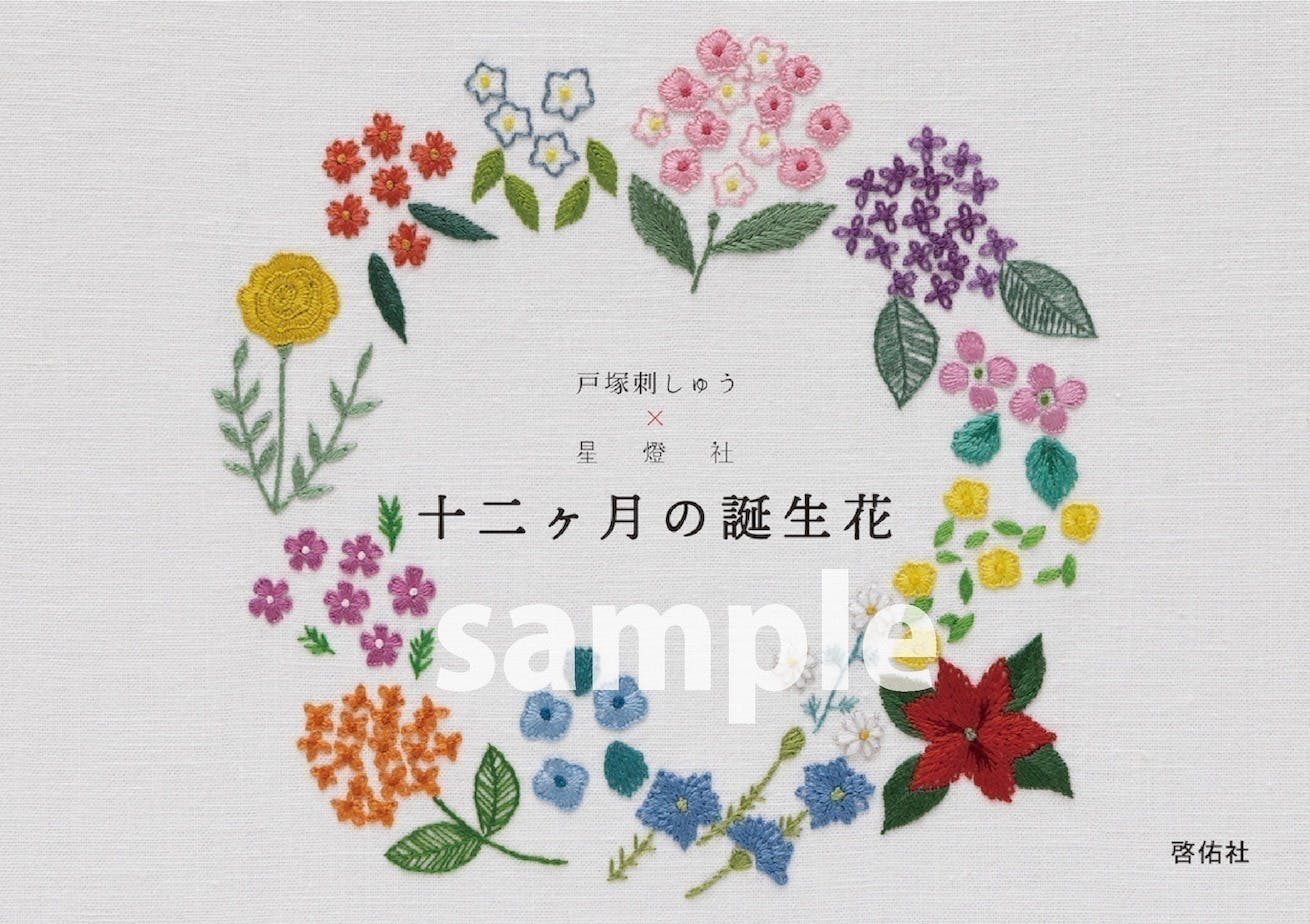 刺繍がもっと楽しくなる「戸塚刺しゅう×星燈社 十二ヵ月の誕生花」の 刺繍がもっと楽しくなる「戸塚刺しゅう×星燈社 十二ヵ月の誕生花」の