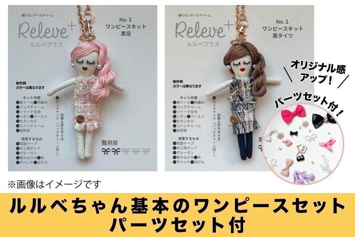 縫わないドールチャーム「ルルベちゃん」でハンドメイドで作る
