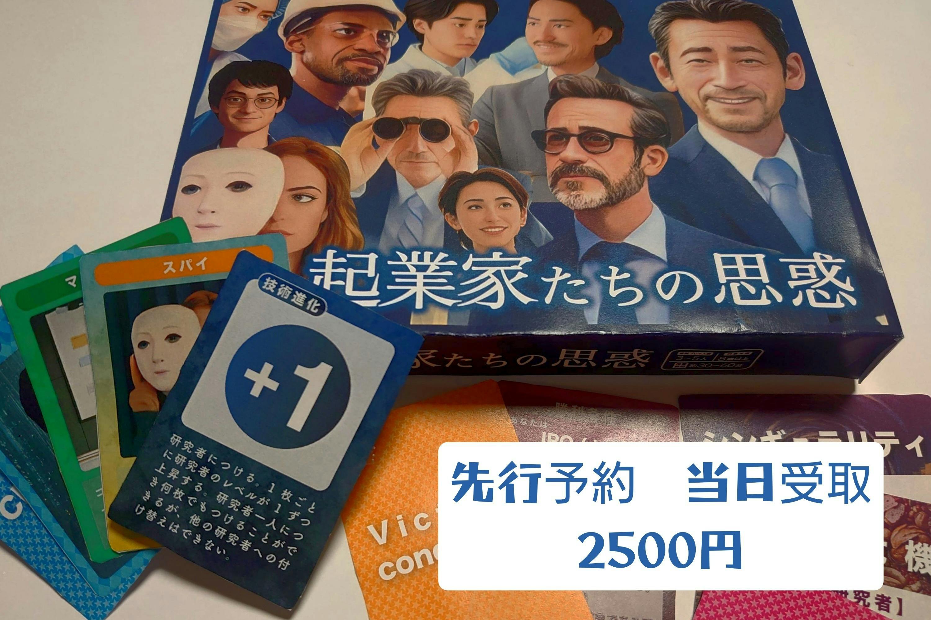 起業をモデルとしたボードゲーム「起業家たちの思惑」を皆さんに
